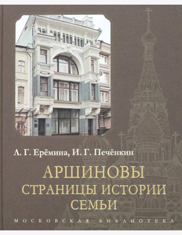 Аршиновы. Страницы истории семьи