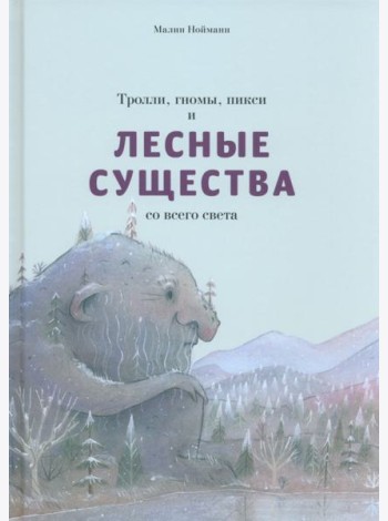Тролли, гномы, пикси и лесные существа со всего света