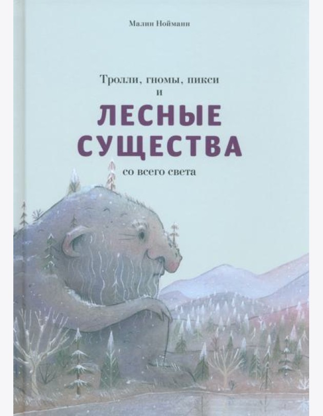 Тролли, гномы, пикси и лесные существа со всего света