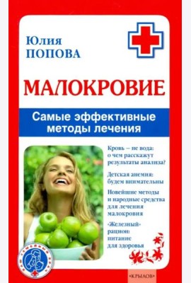 Малокровие. Самые эффективные методы лечения