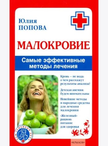 Малокровие. Самые эффективные методы лечения