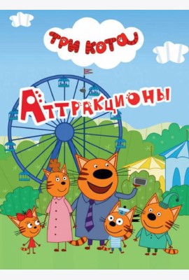 ТРИ КОТА. ЦК-МИНИ. АТТРАКЦИОНЫ