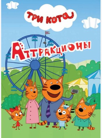 ТРИ КОТА. ЦК-МИНИ. АТТРАКЦИОНЫ