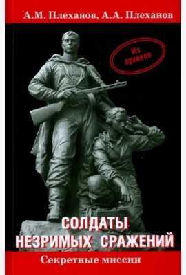 Солдаты незримых сражений. Военная контрразведка НКВД СССР в начале Великой Отечественной войны