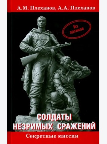 Солдаты незримых сражений. Военная контрразведка НКВД СССР в начале Великой Отечественной войны