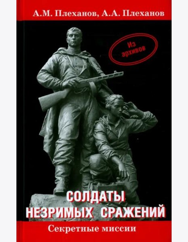 Солдаты незримых сражений. Военная контрразведка НКВД СССР в начале Великой Отечественной войны