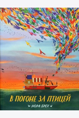 В погоне за птицей