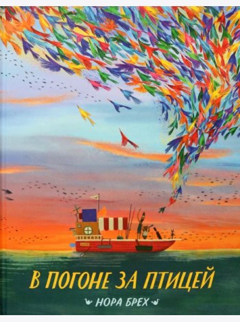 В погоне за птицей