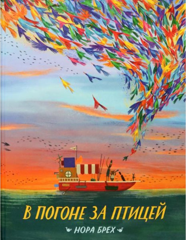 В погоне за птицей