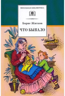 Что бывало. Рассказы