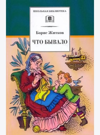 Что бывало. Рассказы