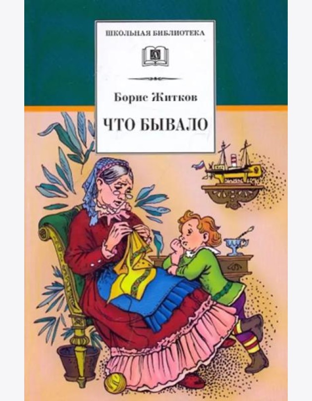 Что бывало. Рассказы
