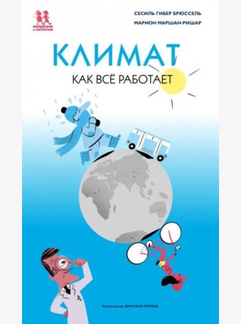 Климат. Как всё работает