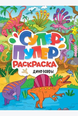 СУПЕР-ПУПЕР РАСКРАСКА. ДИНОЗАВРЫ