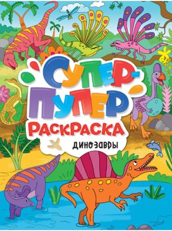 СУПЕР-ПУПЕР РАСКРАСКА. ДИНОЗАВРЫ