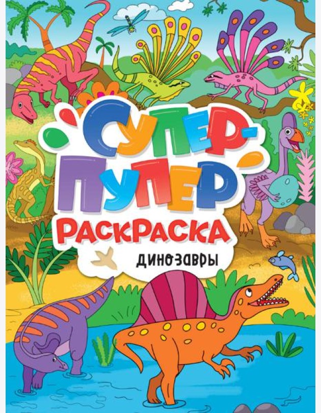СУПЕР-ПУПЕР РАСКРАСКА. ДИНОЗАВРЫ