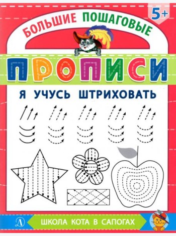 Я учусь штриховать