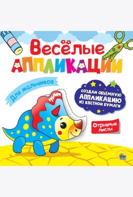 ВЕСЁЛЫЕ АППЛИКАЦИИ. ДЛЯ МАЛЬЧИКОВ