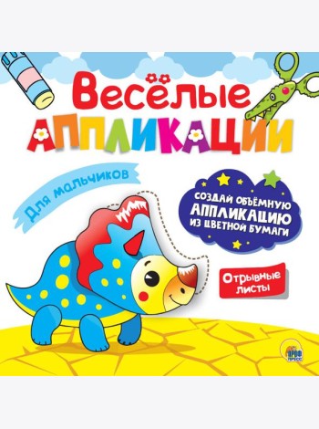 ВЕСЁЛЫЕ АППЛИКАЦИИ. ДЛЯ МАЛЬЧИКОВ