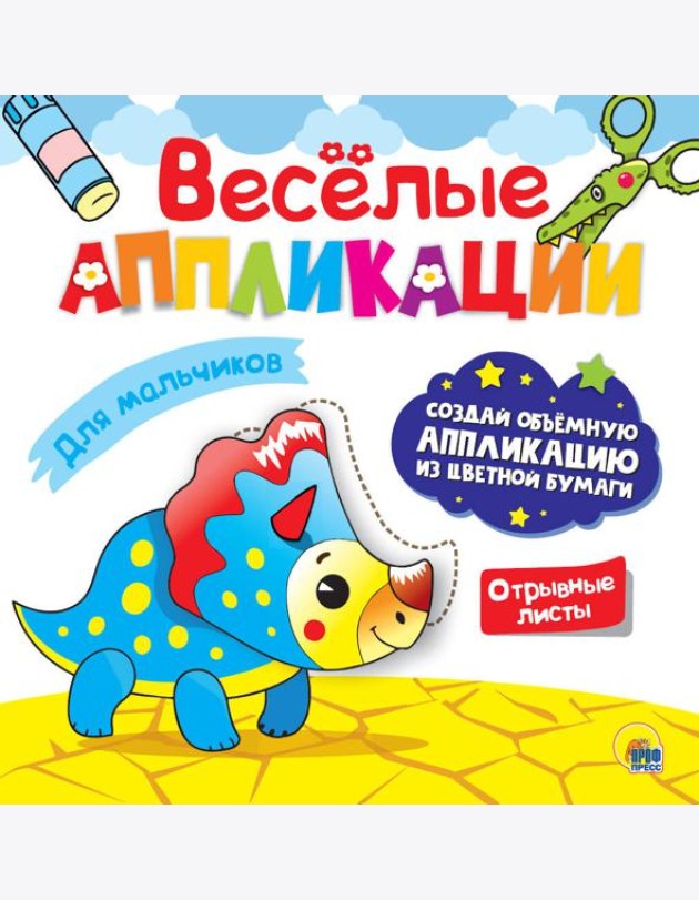 ВЕСЁЛЫЕ АППЛИКАЦИИ. ДЛЯ МАЛЬЧИКОВ