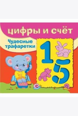 ЧУДЕСНЫЕ ТРАФАРЕТКИ. Цифры и счёт