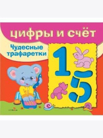 ЧУДЕСНЫЕ ТРАФАРЕТКИ. Цифры и счёт