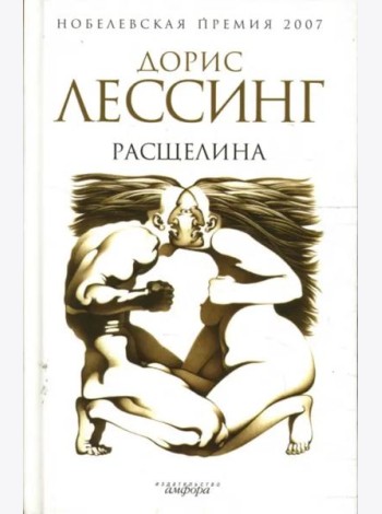 Расщелина
