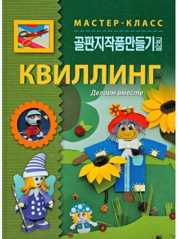 Квиллинг. Делаем вместе