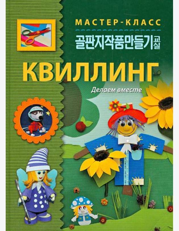 Квиллинг. Делаем вместе