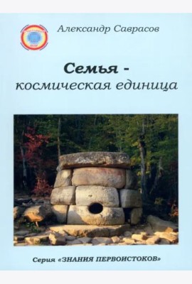 Семья - космическая единица. Книга вторая