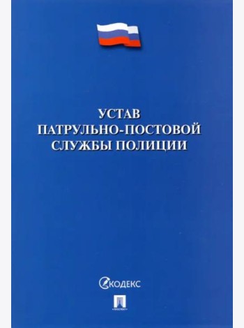 Устав патрульно-постовой службы полиции