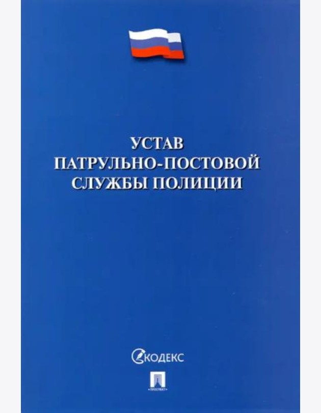 Устав патрульно-постовой службы полиции