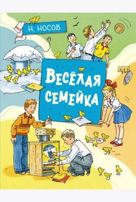 Весёлая семейка (илл. А. Борисенко)