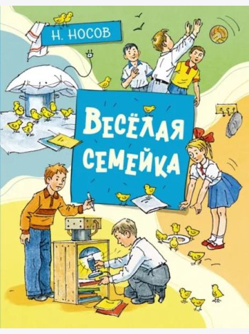 Весёлая семейка (илл. А. Борисенко)