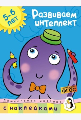 Развиваем интеллект (5-6 лет)