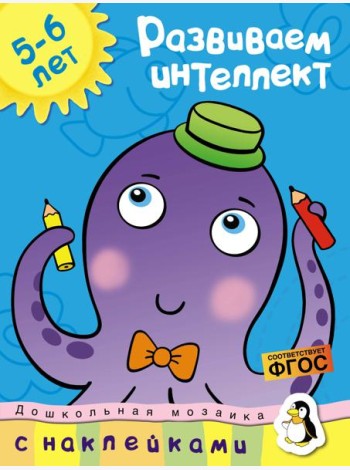 Развиваем интеллект (5-6 лет)