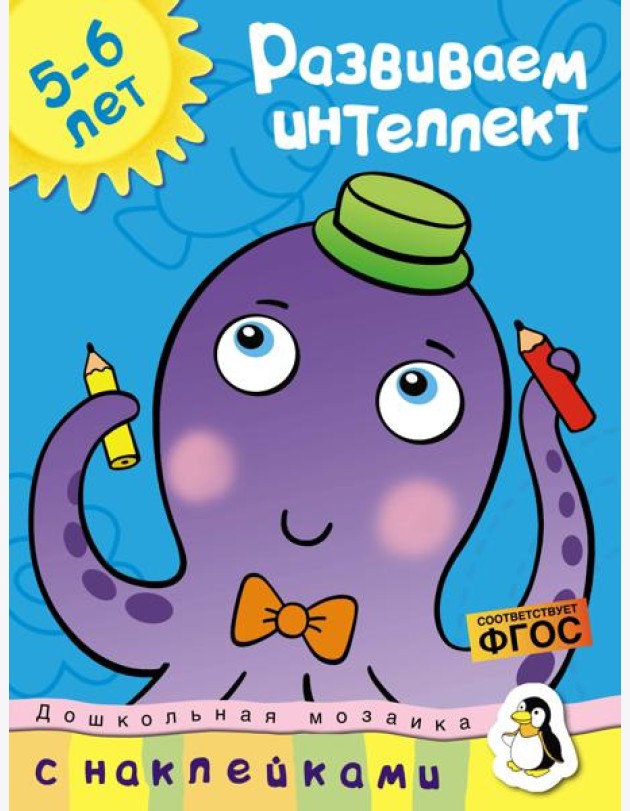 Развиваем интеллект (5-6 лет)