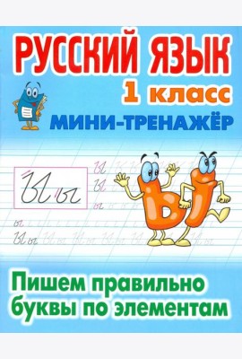 Русский язык. 1 класс. Пишем правильно буквы по элементам