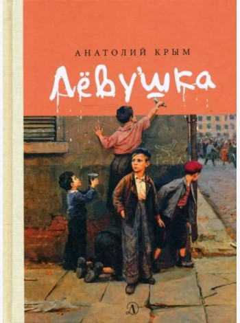 Левушка