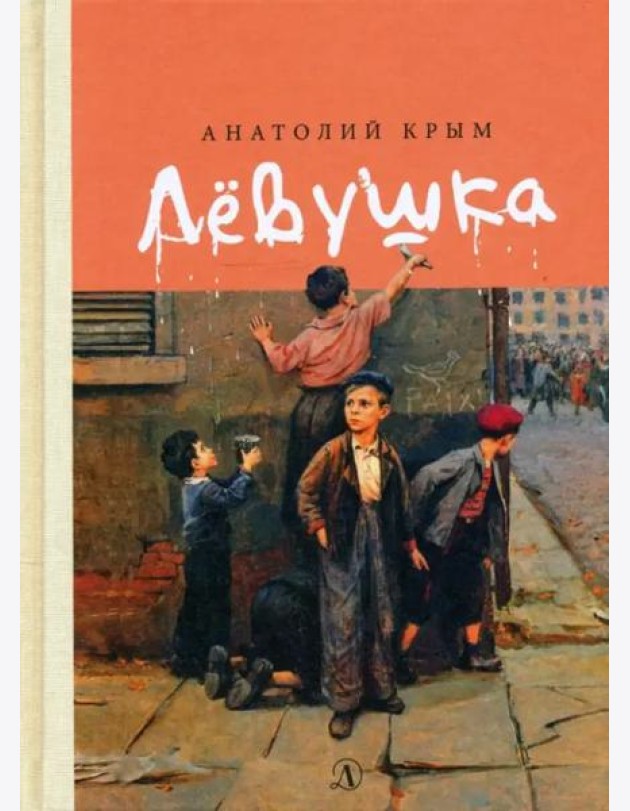 Левушка