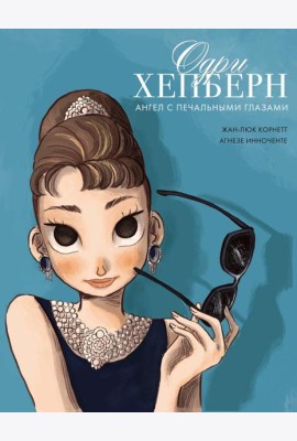 Одри Хепберн: ангел с печальными глазами