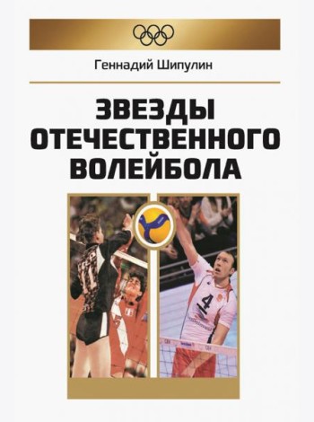 Звезды отечественного волейбола