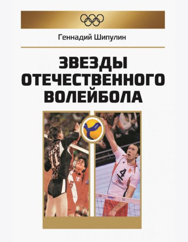 Звезды отечественного волейбола