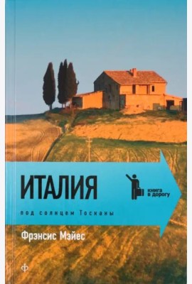 Италия. Под солнцем Тосканы