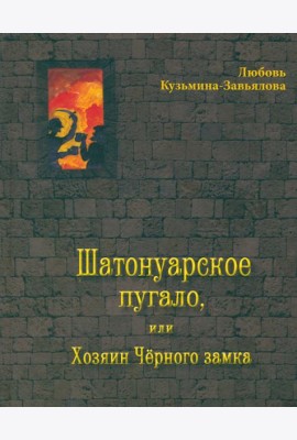 Шатонуарское пугало, или Хозяин Чёрного замка