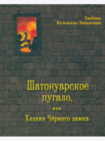Шатонуарское пугало, или Хозяин Чёрного замка