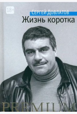 Жизнь коротка
