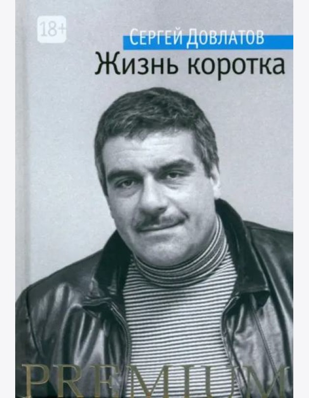 Жизнь коротка