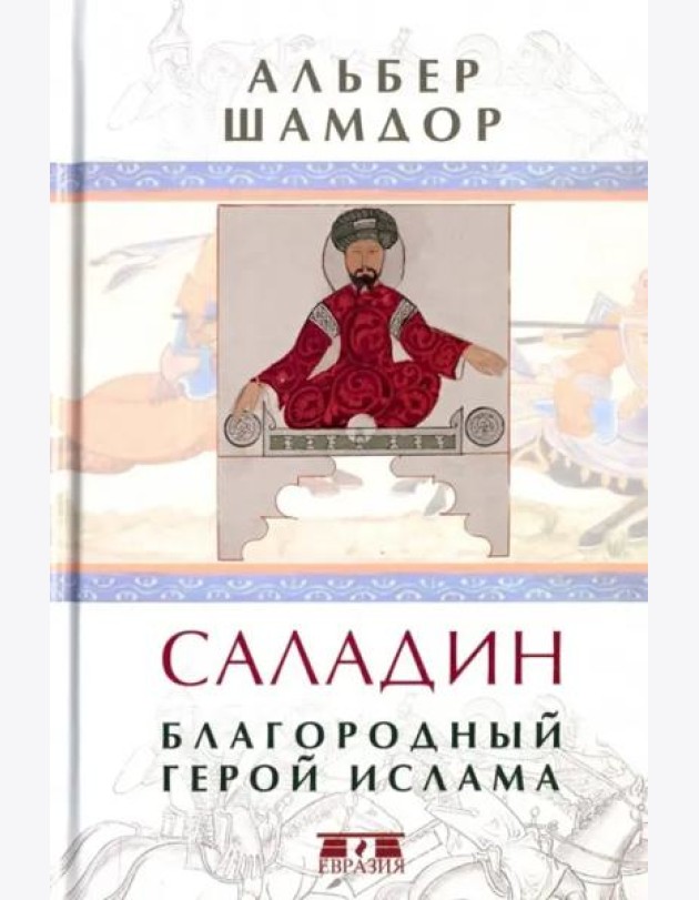 Саладин. Благородный герой ислама