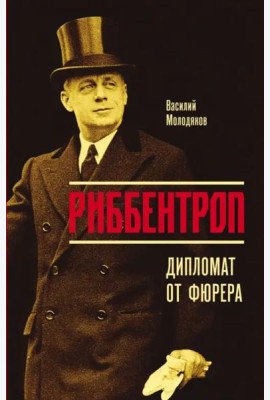 Риббентроп. Дипломат от фюрера